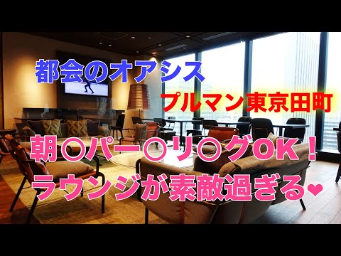 プルマン東京田町 お部屋とエグゼクティブラウンジのご紹介