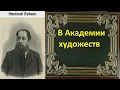 Николай Лейкин. В Академии художеств. аудиокнига.