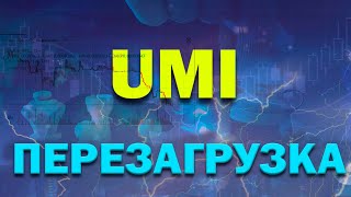 UMI август сентябрь 2021. Что будет с монетой. Будет ли рост юми или это скам. Устоит ли стенка на 2