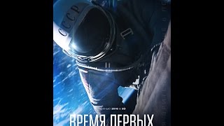 Время первых (2016) Русский трейлер Время первых (2016) Русский трейлер