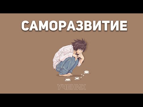 Не начинай САМОРАЗВИТИЕ, пока не поймёшь это.