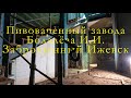 Пивоваренный завод Бодалёва, старое заброшенное здание на Ижевской набережной