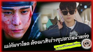 (สปอยซีรีย์)รักในรอยแค้นของวิญญาณแม่ทัพขาโหดต้องมาทำภารกิจลางคำสาปในร่างของซุปตาร์หน้าหล่อ