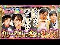 【カレーうどんの美味しい季節】財産とババシャツとマッチングアプリ【まんぷく激場 溝の口公演前半戦】※再UP