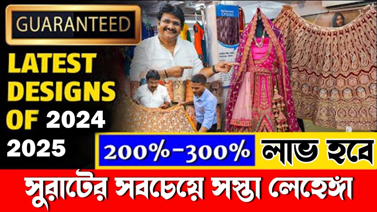 সুরাটের সবচেয়ে সস্তা লেহেঙ্গা | Lehenga Wholesale Market | Designer Lehenga Manufacturer