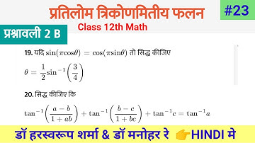 Class 12 Math Solution Exercise 2 b प्रतिलोम त्रिकोणमिति फलन || #maths (Part 23)
