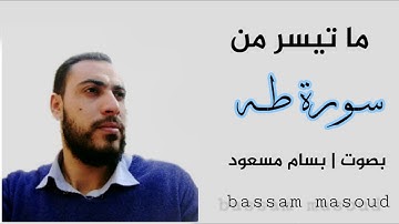 قد جئناك بآية من ربك و السلام على من اتبع الهدى - بسام مسعود bassam masoud - سورة طه