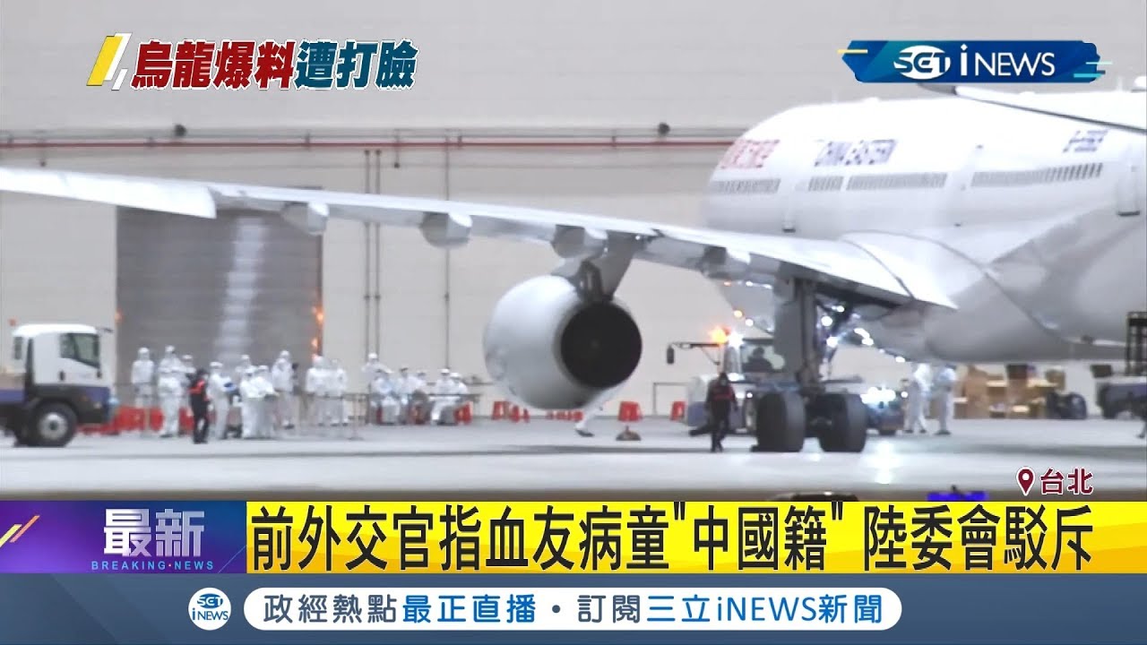 前外交官指滯武漢血友病童"中國籍" 陸委會駁斥:一家三口皆台灣籍｜【台灣要聞。先知道】20200224｜三立iNEWS[影音]