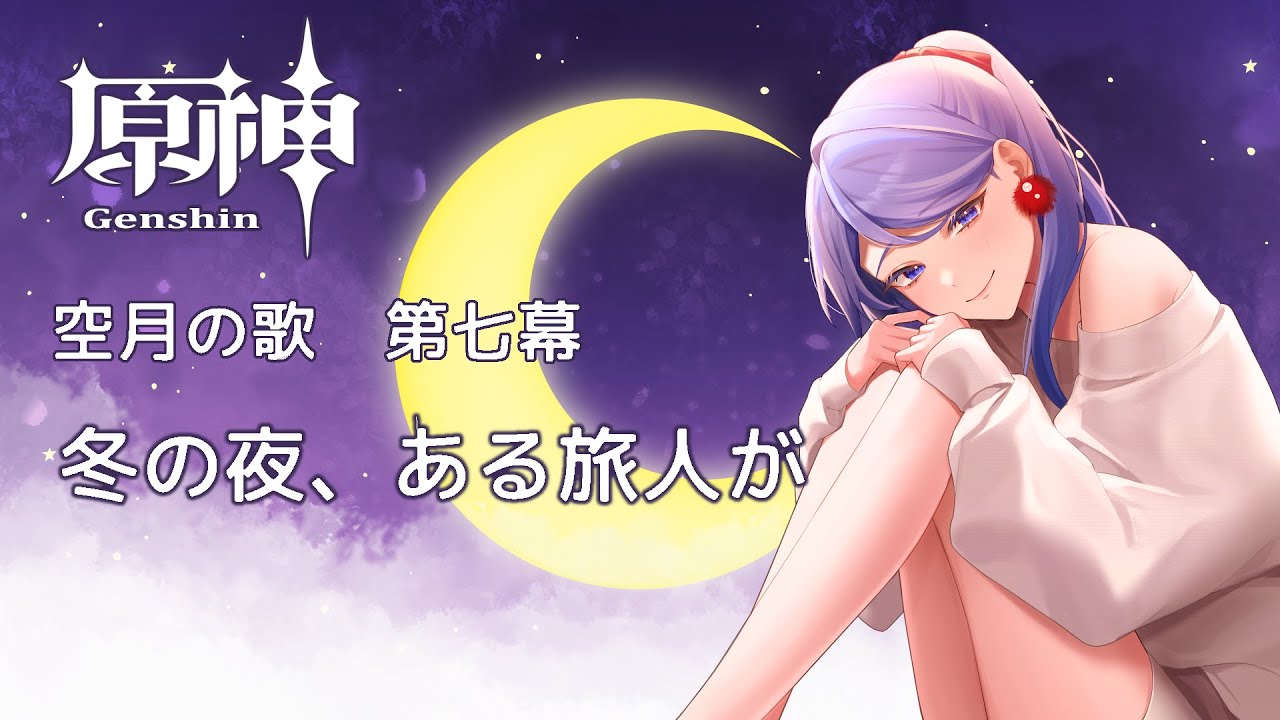 「原神/空月の歌・第七幕【冬の夜、ある旅人が】」