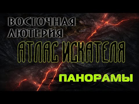 Lost Ark. Атлас Искателя области Восточная Лютерия: Панорамы.