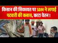 MP Viral Video: SDM का एक Phone Call और Patwari Suspended?