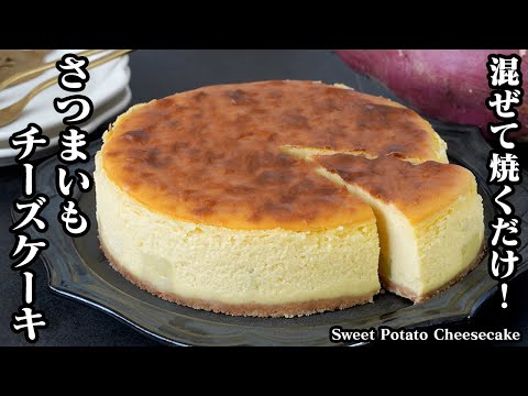 さつまいもチーズケーキの作り方！薄力粉不使用！混ぜて焼くだけで簡単！しっとり濃厚お店レベルのチーズケーキがおうちで手軽に作れます。-Sweet Potato Cheesecake-【料理研究家ゆかり】