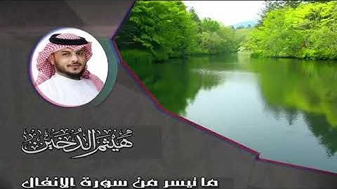 ما تسير من سورة الأنفال | القارئ هيثم الدخين