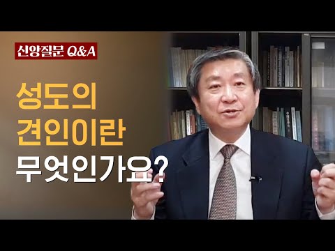 성도의 견인이란 무엇인가요?ㅣ이승구 교수ㅣ신앙질문 Ep.38