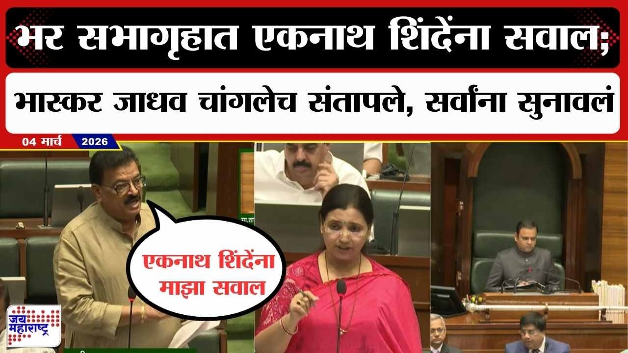Bhaskar Jadhav : भर सभागृहात Eknath Shinde यांना सवाल; भास्कर जाधव चांगलेच संतापले, सर्वांना सुनावलं