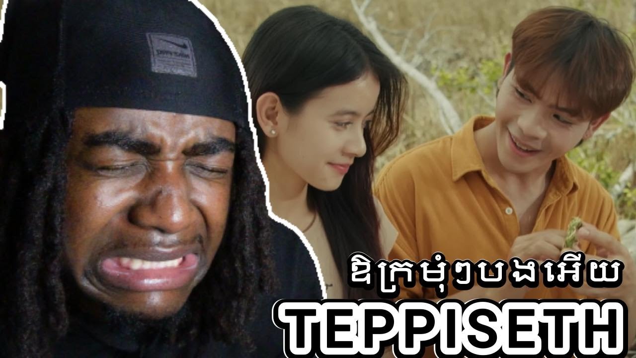 🇰🇭TepPiseth - ឱក្រមុំៗបងអេីយ (REACTION)