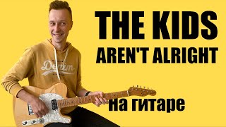 картинка: Разбор The Kids Aren't Alright (The Offspring) на гитаре + tab