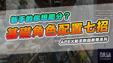 新手的你想爬分？你應該要學會的基礎角色神配置。｜APEX教學 #APEX攻略 #APEX技巧