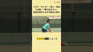 バスケ・サッカー・陸上・体操で全国へ「勝ち抜きたい」佐賀の選手たちが大舞台に挑む【佐賀県】#shorts
