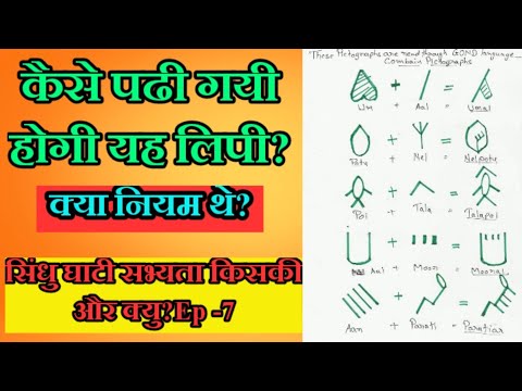 वीडियो: क्या चित्रलिपि पढ़ी जा सकती है?