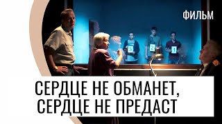 Фильм Сердце Не Обманет, Сердце Не Предаст - Мелодрама / Лучшие Фильмы И Сериалы