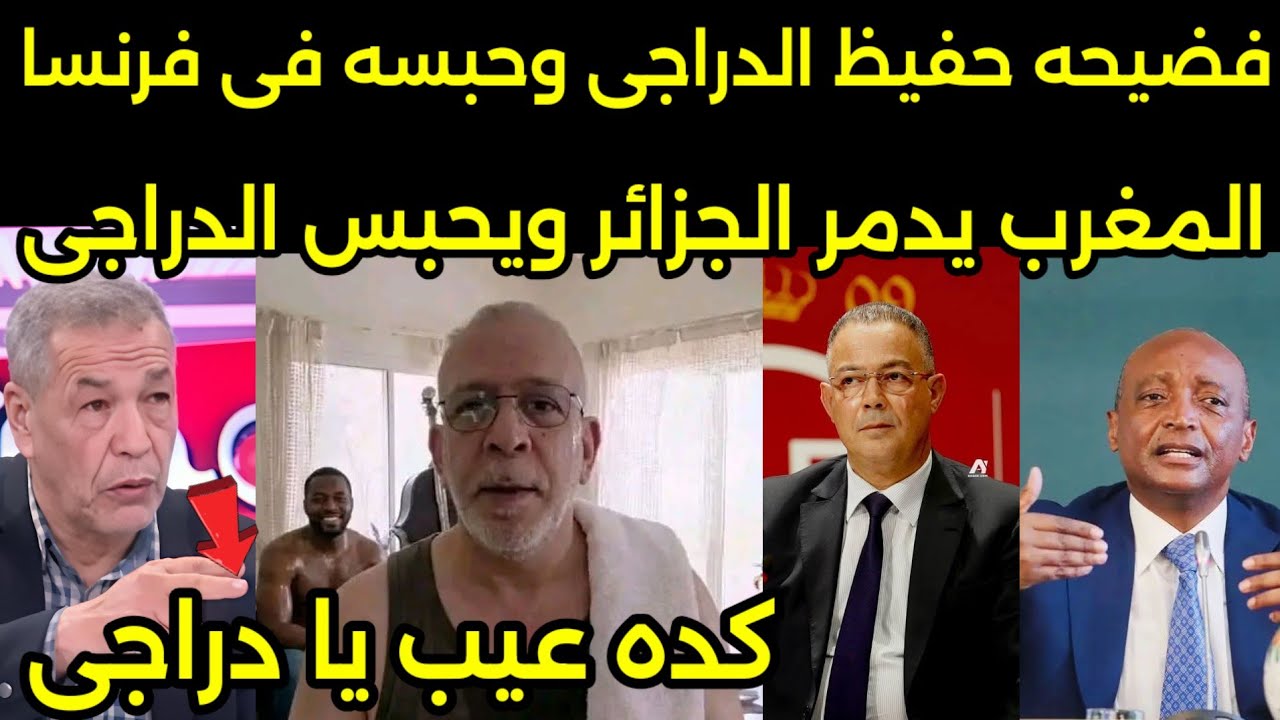 بالفيديو المغرب يحبس حفيظ الدراجي بعد فضيحته وتاديب الاعلام الجزائري بعد التطاول على المغرب 🇲🇦