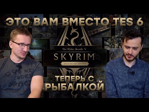 Видео: Слышь, купи Skyrim Anniversary Edition. Праздник Bethesda
