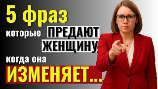 видео: Это Скрывают от Мужчин: 5 фраз, которые выдают Измену Женщины картинка: Это Скрывают от Мужчин: 5 фраз, которые выдают Измену Женщины