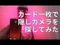 [HOW TO] カード一枚で隠しカメラを探せるってホント？