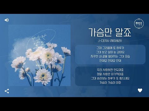 J-Cera (제이세라) - 가슴만 알죠 [가사]