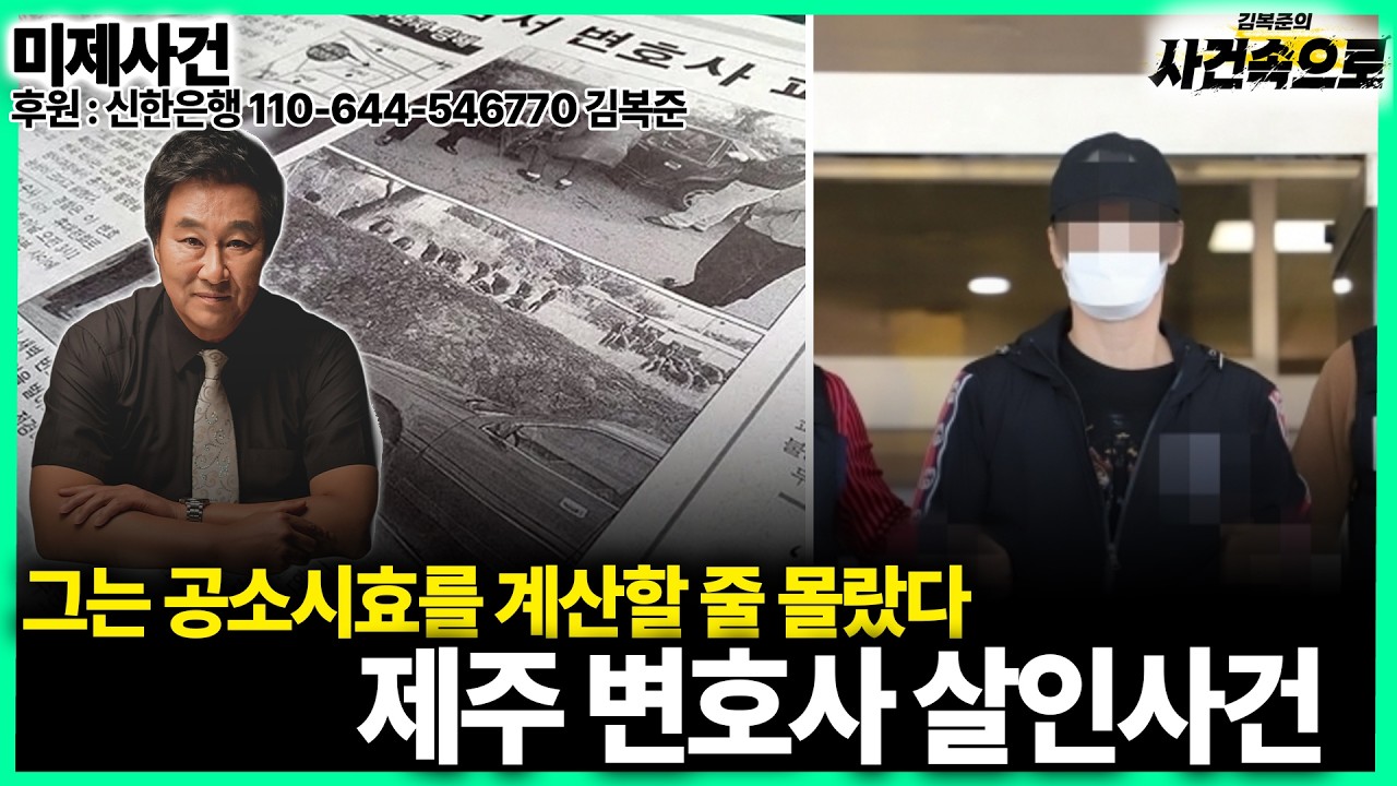 [미제사건] - 제주 변호사 살인사건