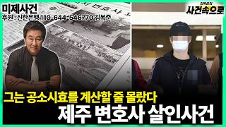 [Cold Case] - The Jeju Lawyer Murder Case