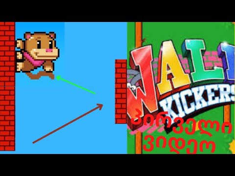 wall kicker (ქართულად პირველი ვიდეო)