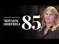 Интернет-марафон «Читаем Онегина» #85. Ирина Хмиль