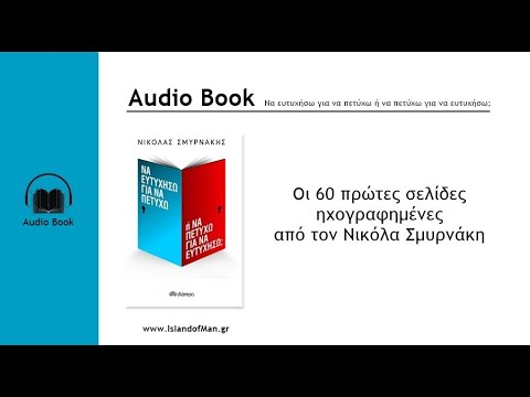 Βίντεο: Πώς να ακούσετε βιβλία ήχου