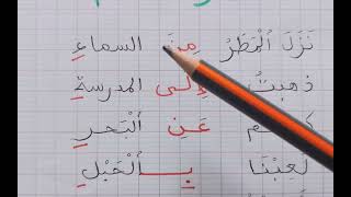 قراءة العربية للمبتدئين : تعلم حروف الجر - الاسم المجرور
