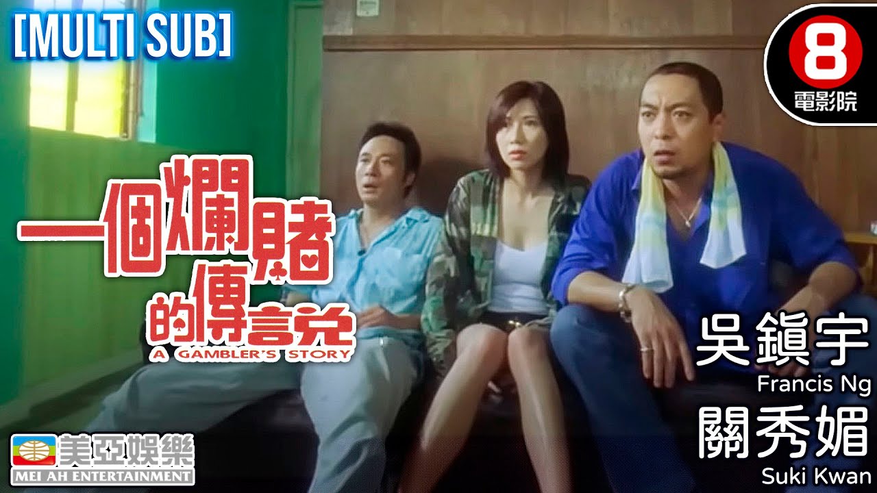 吳鎮宇 關秀媚 港產電影｜一個爛賭的傳說 (A Gambler's Story)｜吳鎮宇｜關秀媚｜林雪｜李燦森｜粵語中字｜MULTUSUB｜8號電影院 HK Movie｜美亞
