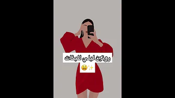 روتين ليلي للبنات 