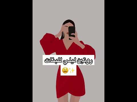 روتين ليلي للبنات