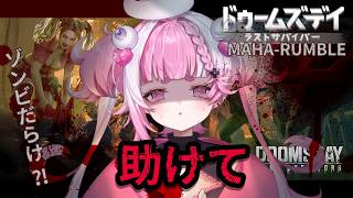 【#ドゥームズデイ】#3 同盟メンバになってくれぇ! 恐怖！ゾンビから逃げろぉ！ #PR 【視聴者参加型　 ドゥームズデイ：ラストサバイバー】
