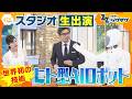 “世界初”の技術を生披露!最新ヒト型AIロボットがスタジオ出演人のジェスチャーを理解【ニュース ジグザグ】