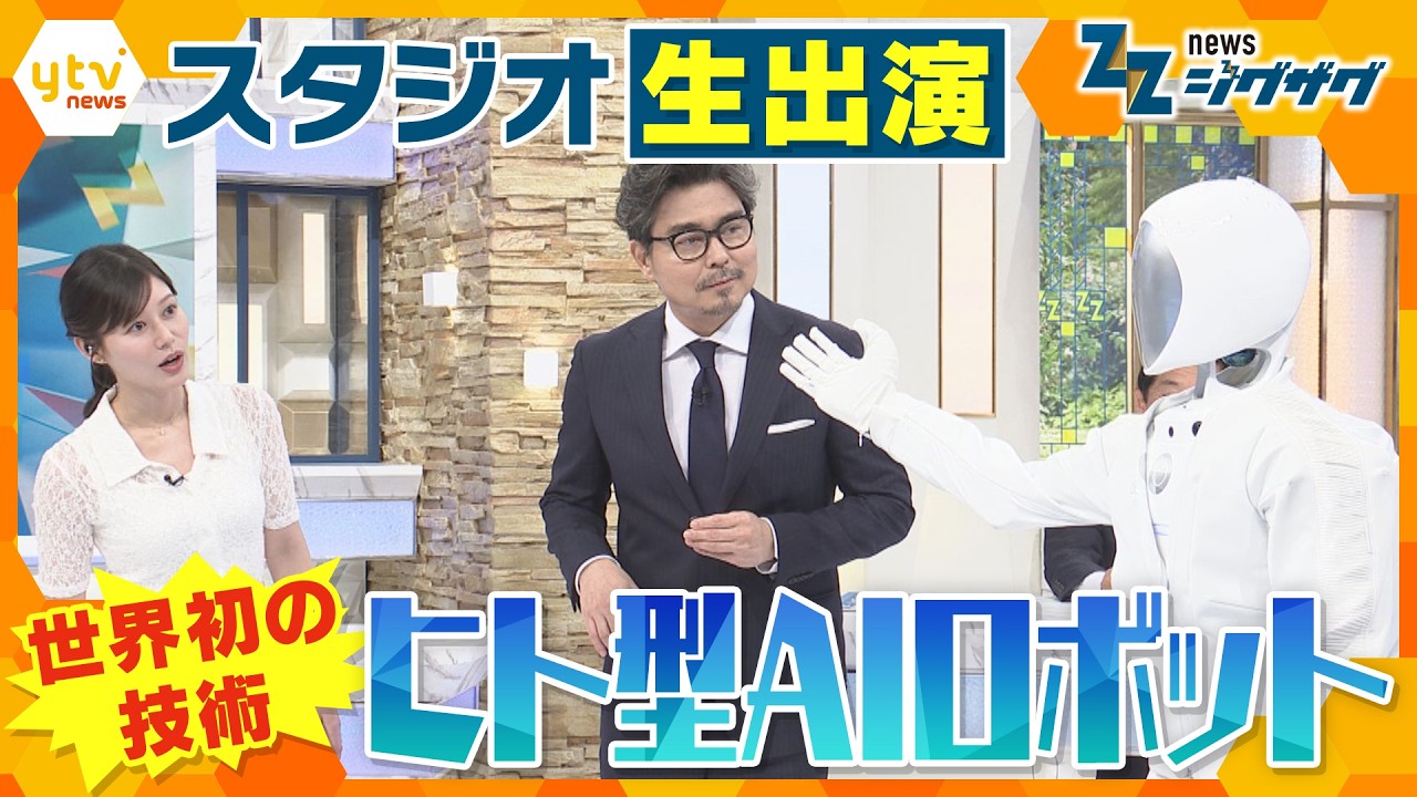 “世界初”の技術を生披露!最新ヒト型AIロボットがスタジオ出演人のジェスチャーを理解【ニュース ジグザグ】