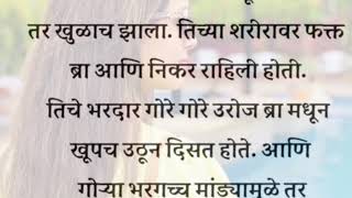 बेधुंद होऊन प्रणयात रंगली प्रिया | मराठी story | Marathi Katha | हृदयस्पर्शी कथा | #marathistory