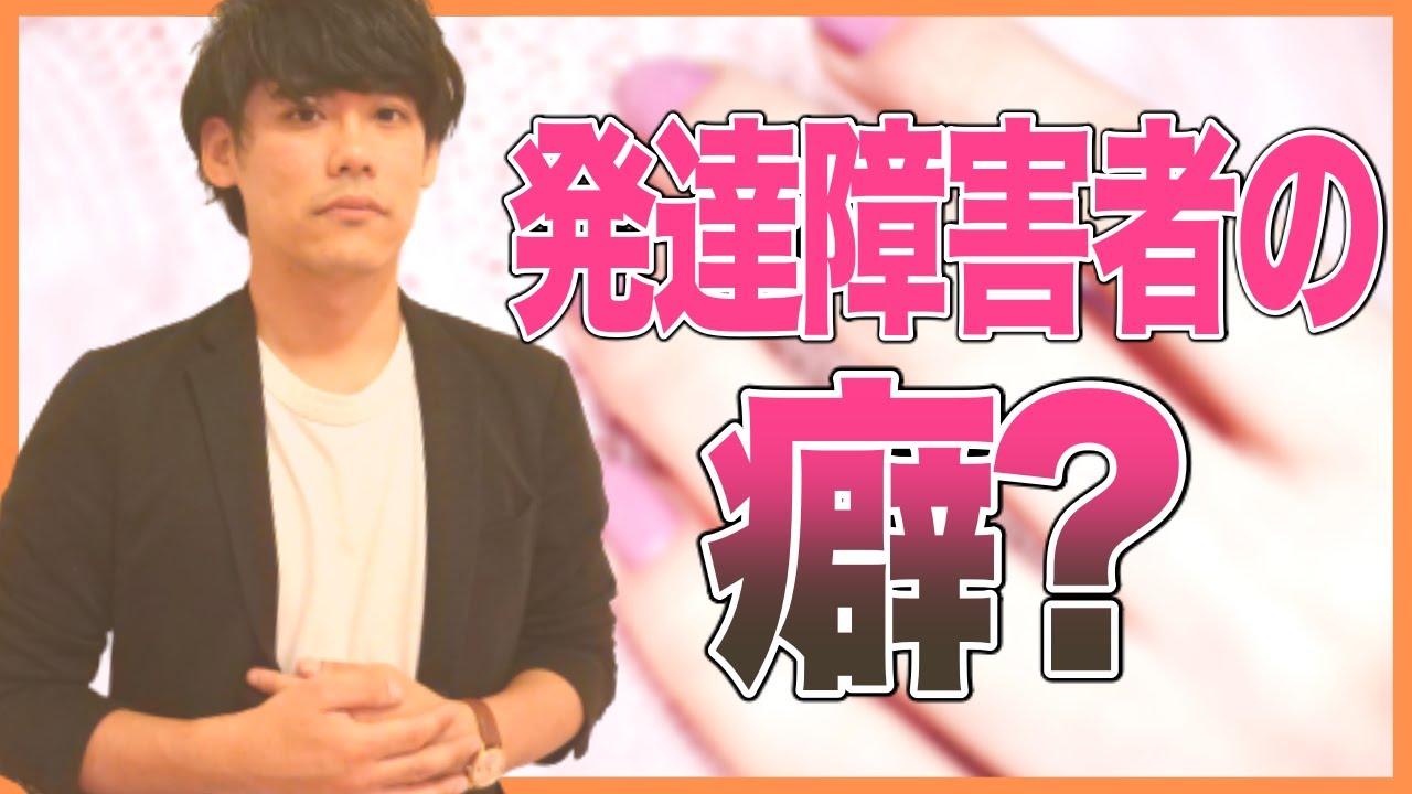 【発達障害者の癖？】皮膚めくり症、歯ぎしり、爪噛み、抜毛（トリコチロマニア）、食毛、指しゃぶり（指吸い）、唇噛み、貧乏ゆすりなど【HSP・感受性・ストレス】