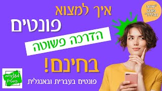 איך למצוא את הפונט שאתה מחפש? איך לדעת איזה פונט זה?