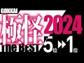 極怪 The BEST 2024② －極めて怖い話2024ベストセレクション・後編－【5位→1位】