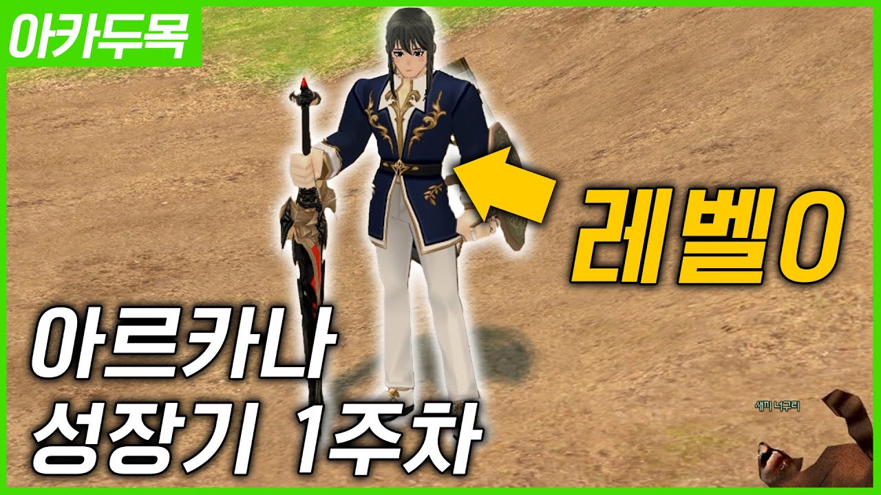 [마비노기] 맨땅에서 시작하는 아르카나 달성기! 1화