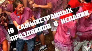 10 самых самых странных праздников в Испании