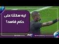 منتخب المغرب اعترض على حكم واتغير قبل مباراة بيوم أحمد موسى احنا ليه سكتنا على حكم فاسد 