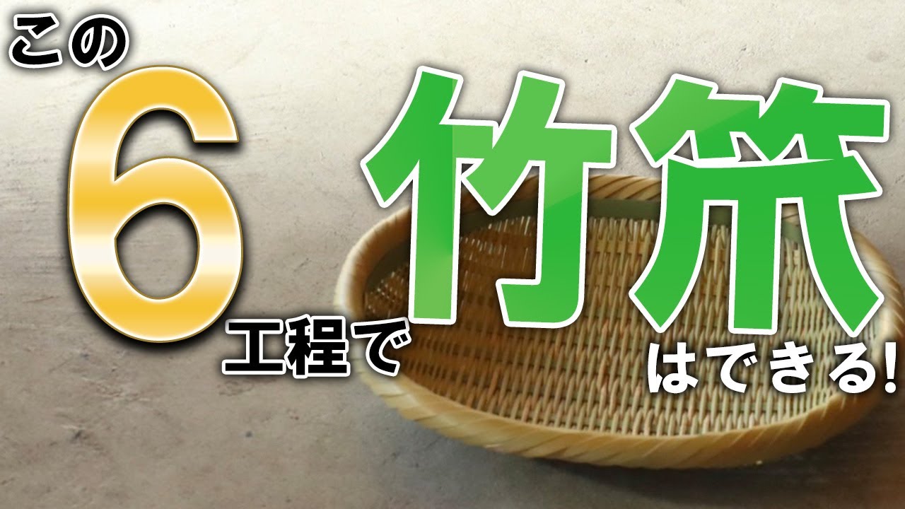 竹笊ができるまでの6工程をご紹介！ - YouTube